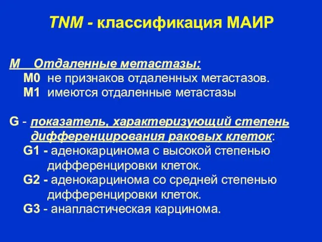 TNM - классификация МАИР М Отдаленные метастазы: М0 не признаков