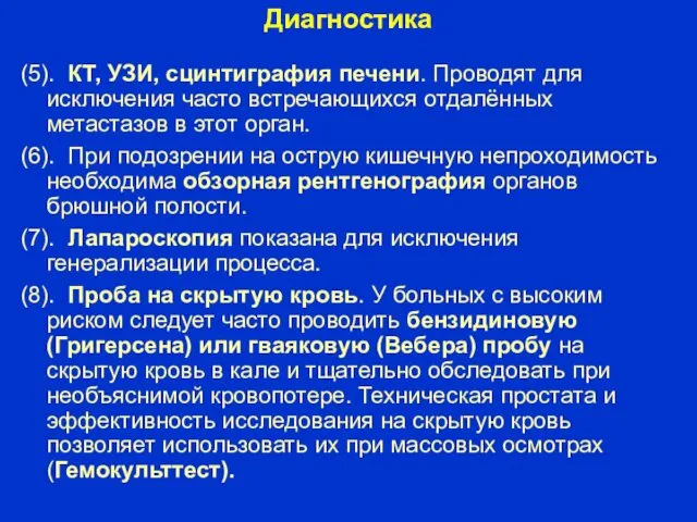 Диагностика (5). КТ, УЗИ, сцинтиграфия печени. Проводят для исключения часто