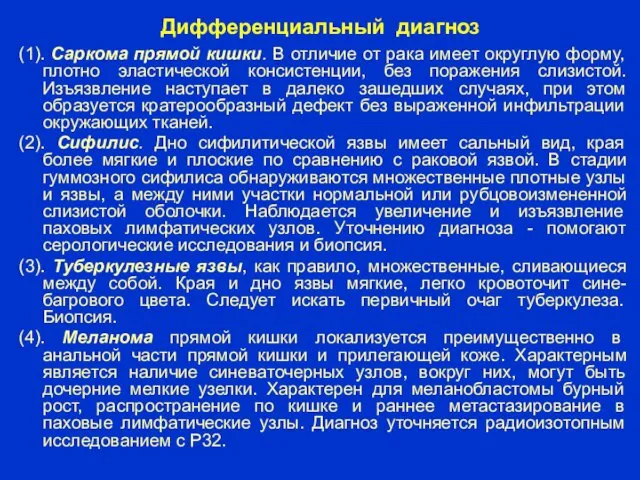 Дифференциальный диагноз (1). Саркома прямой кишки. В отличие от рака