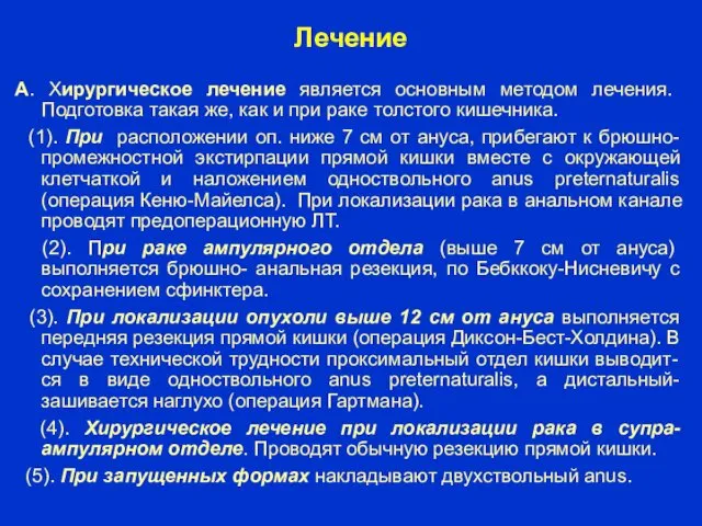 Лечение А. Хирургическое лечение является основным методом лечения. Подготовка такая