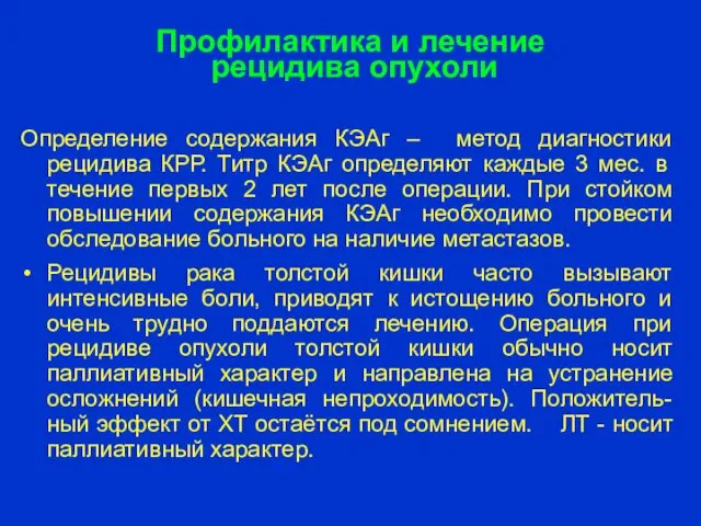 Профилактика и лечение рецидива опухоли Определение содержания КЭАг – метод