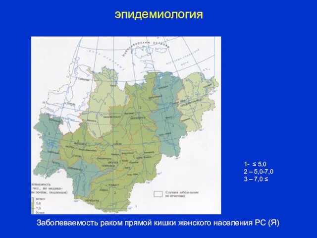 эпидемиология Заболеваемость раком прямой кишки женского населения РС (Я) 1-