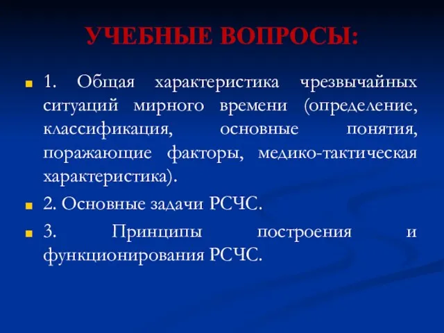 УЧЕБНЫЕ ВОПРОСЫ: 1. Общая характеристика чрезвычайных ситуаций мирного времени (определение,