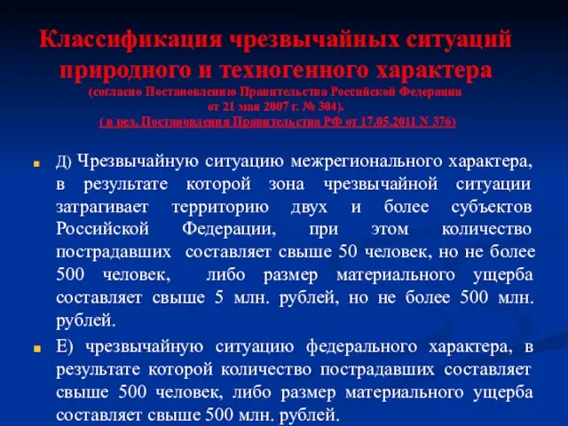 Д) Чрезвычайную ситуацию межрегионального характера, в результате которой зона чрезвычайной