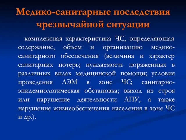 Медико-санитарные последствия чрезвычайной ситуации комплексная характеристика ЧС, определяющая содержание, объем и организацию медико-санитарного