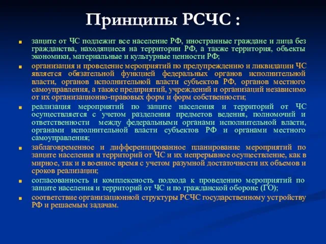 Принципы РСЧС : защите от ЧС подлежит все население РФ, иностранные граждане и