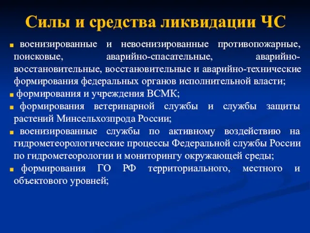 Силы и средства ликвидации ЧС военизированные и невоенизированные противопожарные, поисковые, аварийно-спасательные, аварийно-восстановительные, восстановительные