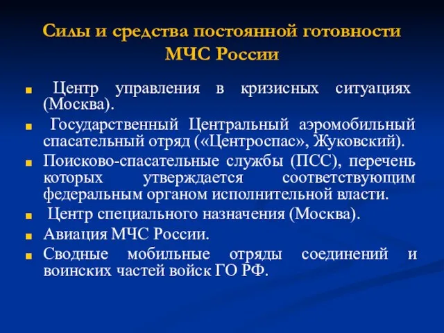 Силы и средства постоянной готовности МЧС России Центр управления в