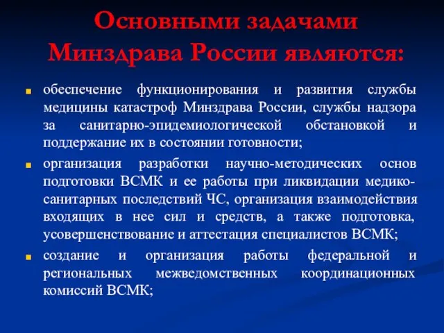 Основными задачами Минздрава России являются: обеспечение функционирования и развития службы медицины катастроф Минздрава