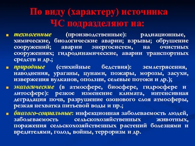 По виду (характеру) источника ЧС подразделяют на: техногенные (производственные): радиационные, химические, биологические аварии;