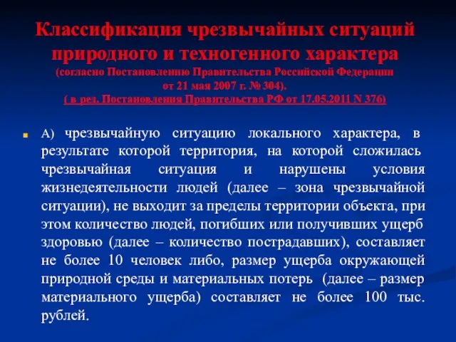 А) чрезвычайную ситуацию локального характера, в результате которой территория, на