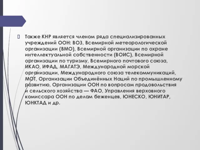 Также КНР является членом ряда специализированных учреждений ООН: ВОЗ, Всемирной метеорологической организации (ВМО),