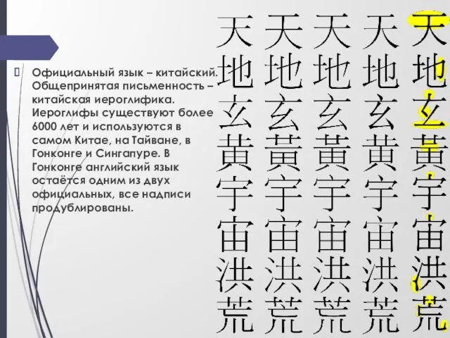 Официальный язык – китайский. Общепринятая письменность – китайская иероглифика. Иероглифы существуют более 6000