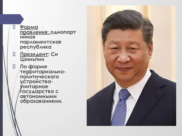 Форма правления: однопартийная парламентская республика Президент: Си Цзиньпин По форме территориально-политического устройства- унитарное