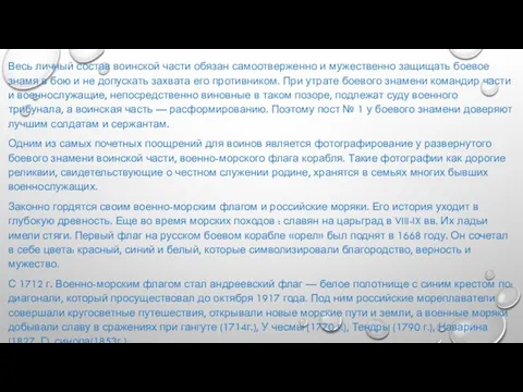 . Весь личный состав воинской части обязан самоотверженно и мужественно