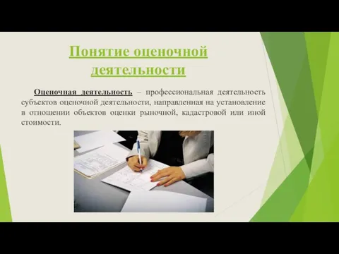 Понятие оценочной деятельности Оценочная деятельность – профессиональная деятельность субъектов оценочной