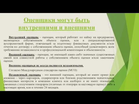 Оценщики могут быть внутренними и внешними Внутренний оценщик - оценщик,