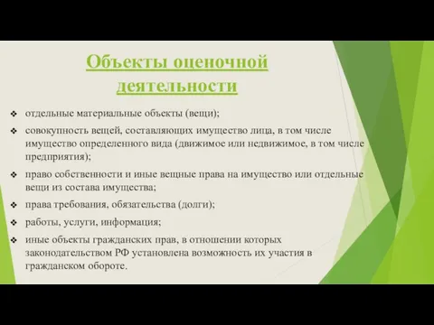 Объекты оценочной деятельности отдельные материальные объекты (вещи); совокупность вещей, составляющих