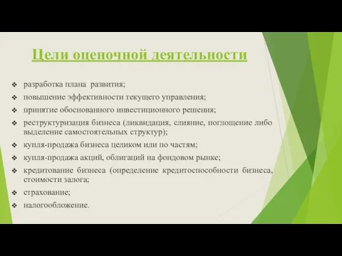 Цели оценочной деятельности разработка плана развития; повышение эффективности текущего управления;