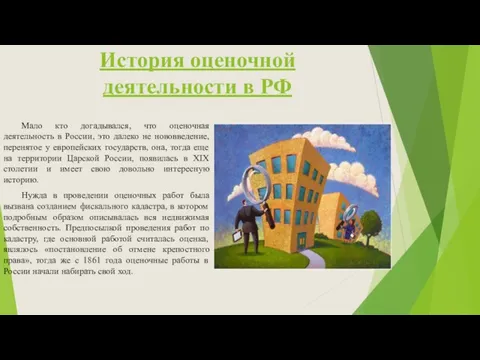 История оценочной деятельности в РФ Мало кто догадывался, что оценочная