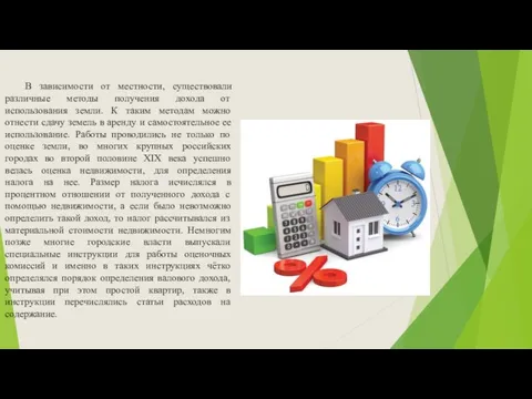 В зависимости от местности, существовали различные методы получения дохода от