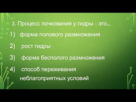 3. Процесс почкования у гидры - это... форма полового размножения