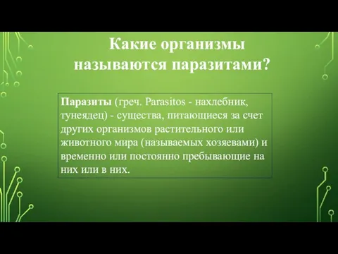 Какие организмы называются паразитами? Паразиты (греч. Parasitos - нахлебник, тунеядец)