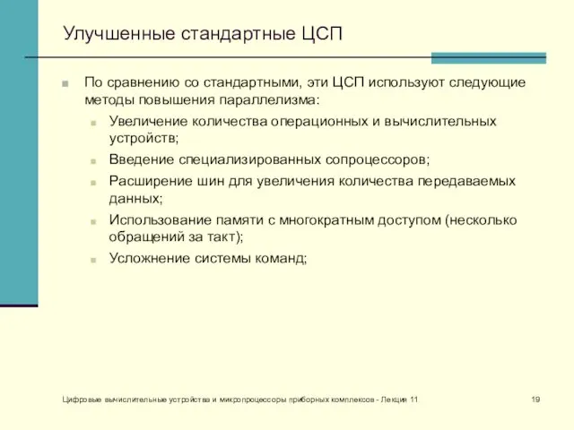 Цифровые вычислительные устройства и микропроцессоры приборных комплексов - Лекция 11