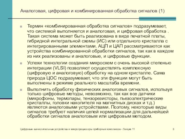 Цифровые вычислительные устройства и микропроцессоры приборных комплексов - Лекция 11