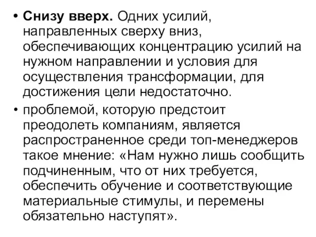 Снизу вверх. Одних усилий, направленных сверху вниз, обеспечивающих концентрацию усилий