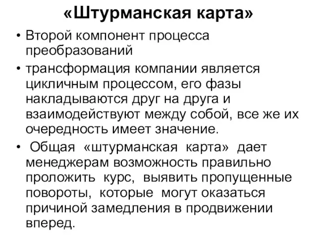 «Штурманская карта» Второй компонент процесса преобразований трансформация компании является цикличным