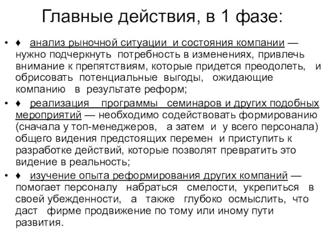 Главные действия, в 1 фазе: ♦ анализ рыночной ситуации и