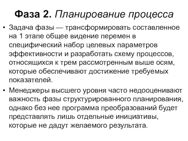 Фаза 2. Планирование процесса Задача фазы — трансформировать составленное на