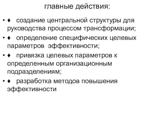 главные действия: ♦ создание центральной структуры для руководства процессом трансформации;