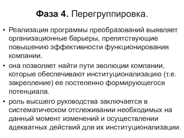 Фаза 4. Перегруппировка. Реализация программы преобразований выявляет организационные барьеры, препятствующие