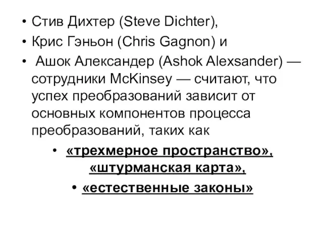 Стив Дихтер (Steve Dichter), Крис Гэньон (Chris Gagnon) и Ашок