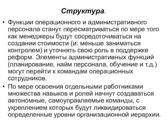 Структура. Функции операционного и административного персонала станут пересматриваться по мере