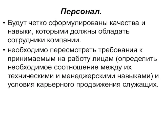 Персонал. Будут четко сформулированы качества и навыки, которыми должны обладать