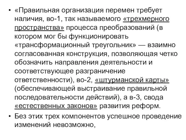 «Правильная организация перемен требует наличия, во-1, так называемого «трехмерного пространства»