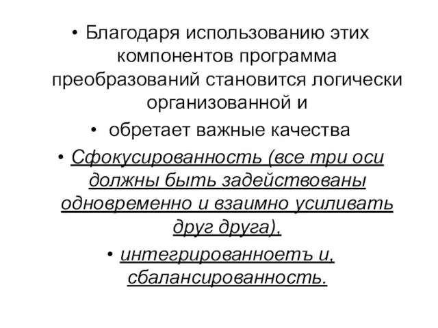 Благодаря использованию этих компонентов программа преобразований становится логически организованной и