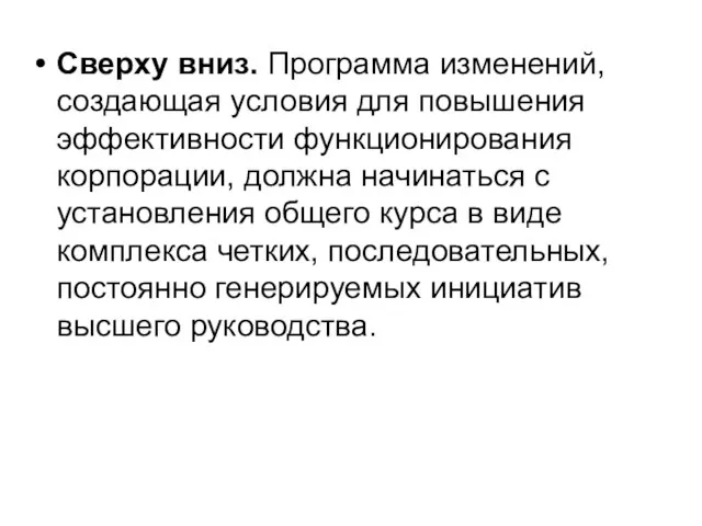 Сверху вниз. Программа изменений, создающая условия для повышения эффективности функционирования