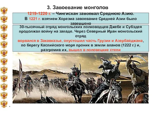 * 3. Завоевание монголов 1219-1220 г. – Чингисхан завоевал Среднюю