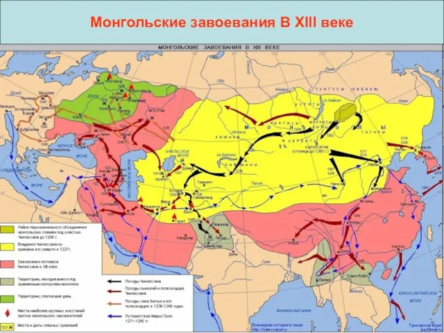 Монгольские завоевания В XIII веке Монгольские завоевания В XIII веке