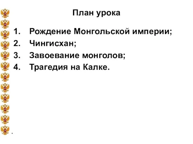 * План урока Рождение Монгольской империи; Чингисхан; Завоевание монголов; Трагедия на Калке.