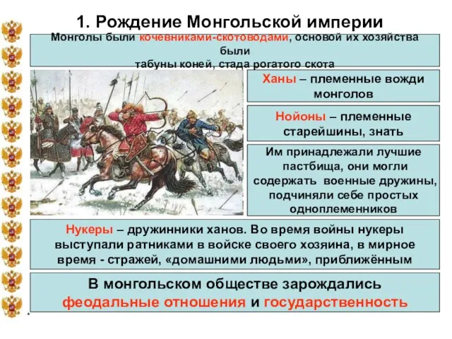 * 1. Рождение Монгольской империи Монголы были кочевниками-скотоводами, основой их