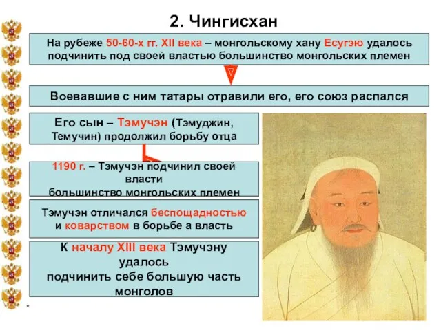 * 2. Чингисхан На рубеже 50-60-х гг. XII века –