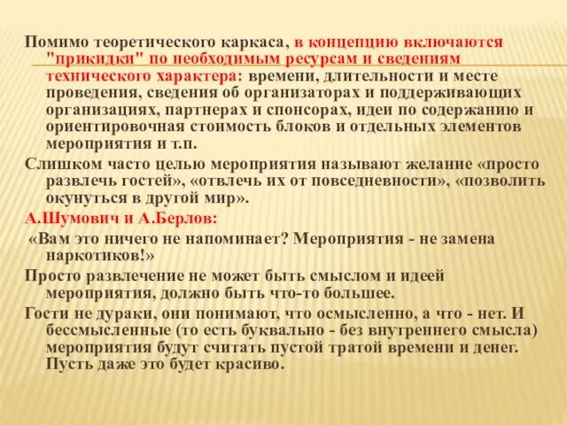 Помимо теоретического каркаса, в концепцию включаются "прикидки" по необходимым ресурсам