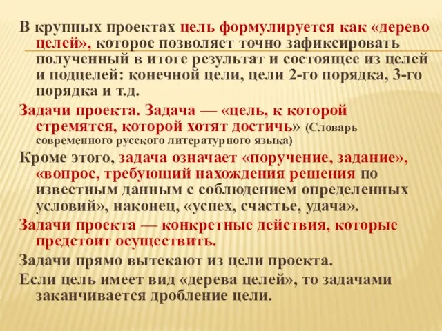 В крупных проектах цель формулируется как «дерево целей», которое позволяет