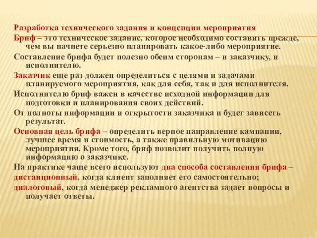 Разработка технического задания и концепции мероприятия Бриф – это техническое