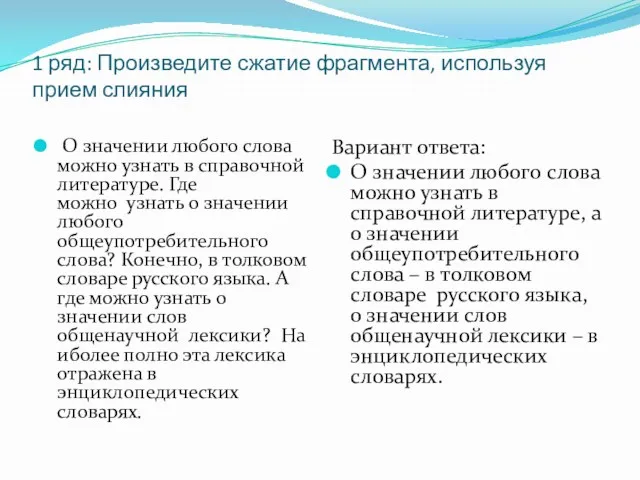 1 ряд: Произведите сжатие фрагмента, используя прием слияния О значении